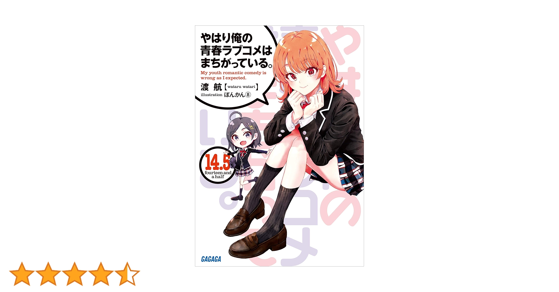 Amazon.co.jp: やはり俺の青春ラブコメはまちがっている。14.5